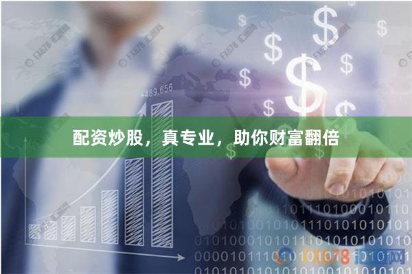 配资炒股，真专业，助你财富翻倍