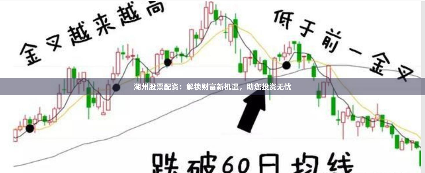湖州股票配资：解锁财富新机遇，助您投资无忧