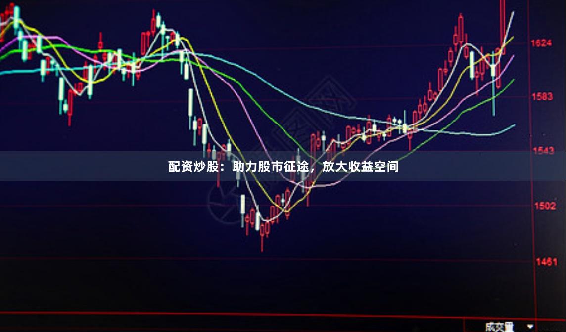 配资炒股：助力股市征途，放大收益空间