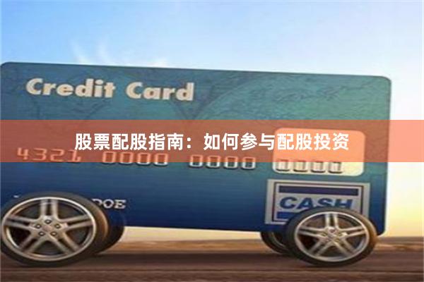 股票配股指南:如何参与配股投资