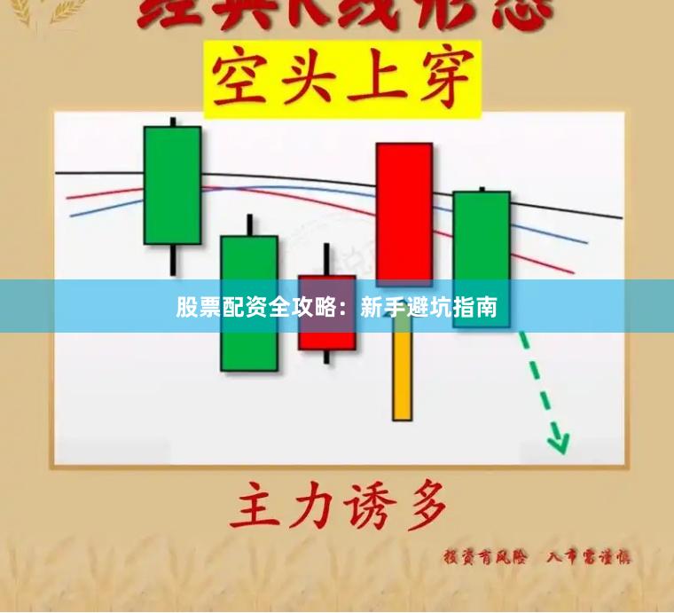 股票配资全攻略：新手避坑指南