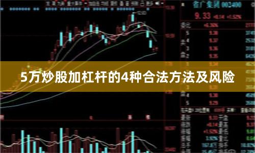 5万炒股加杠杆的4种合法方法及风险