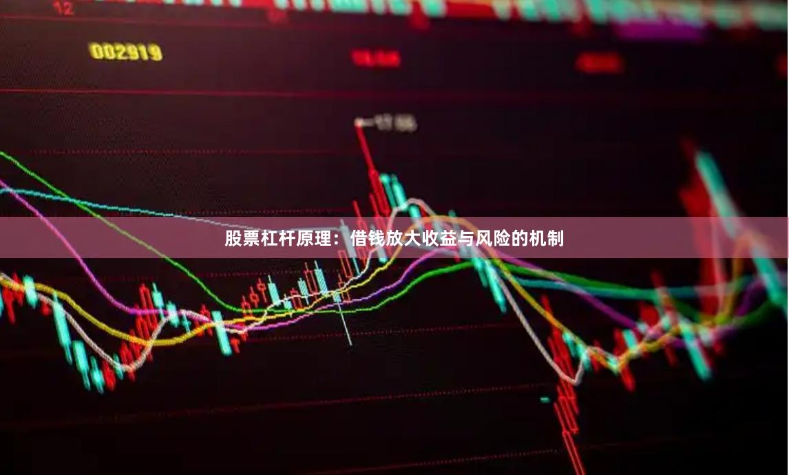 股票杠杆原理：借钱放大收益与风险的机制