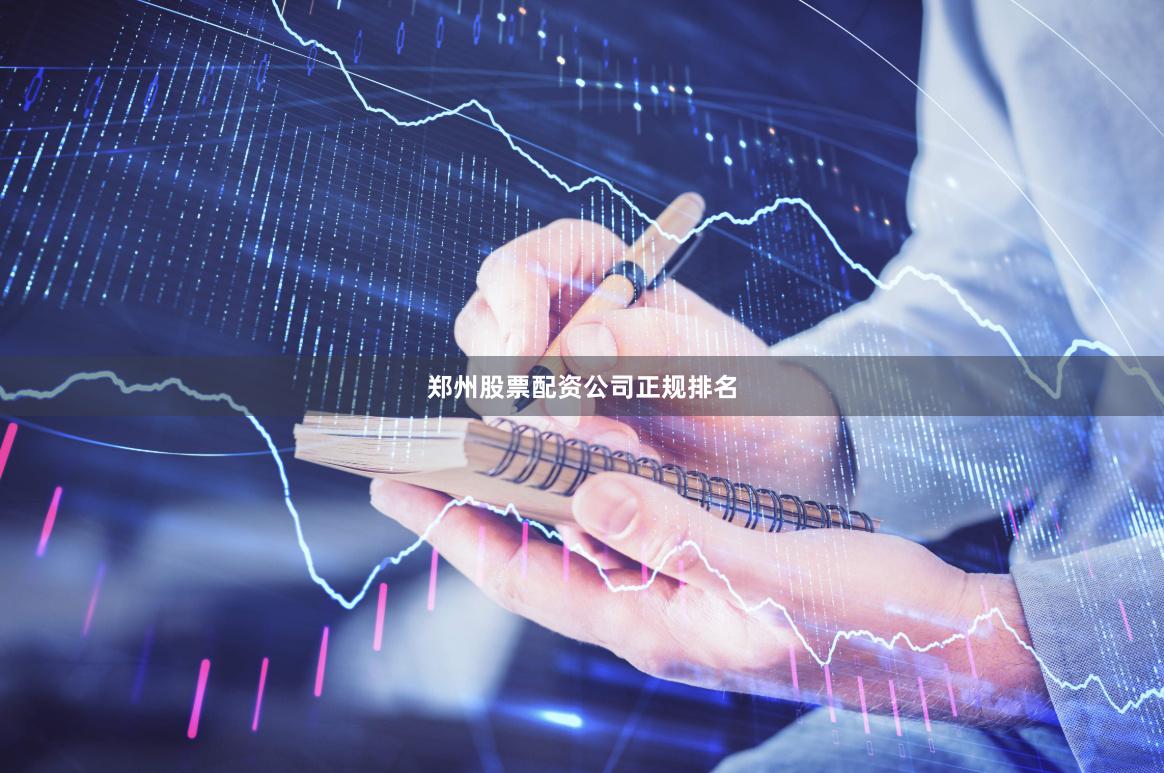 郑州股票配资公司正规排名