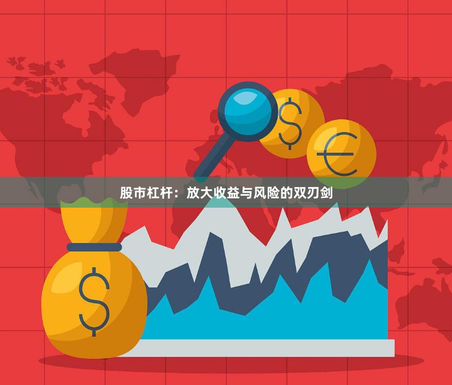 股市杠杆：放大收益与风险的双刃剑