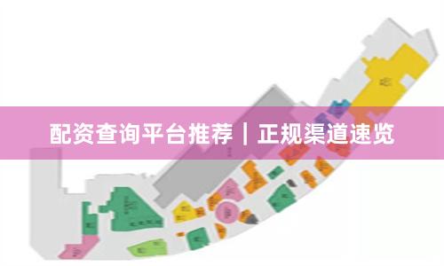 配资查询平台推荐｜正规渠道速览