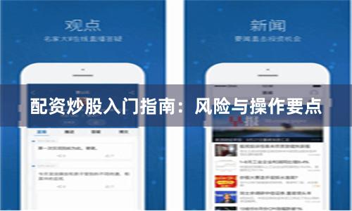 配资炒股入门指南：风险与操作要点