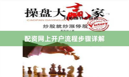 配资网上开户流程步骤详解