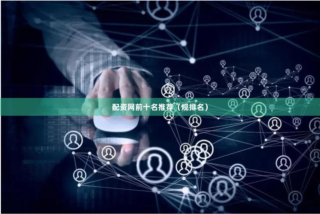 配资网前十名推荐（规排名）