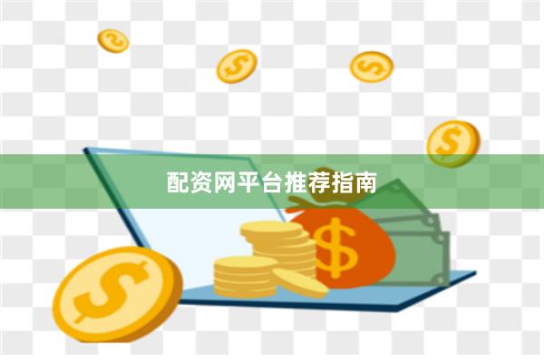 配资网平台推荐指南