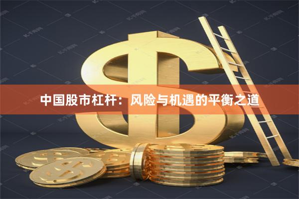 中国股市杠杆:风险与机遇的平衡之道