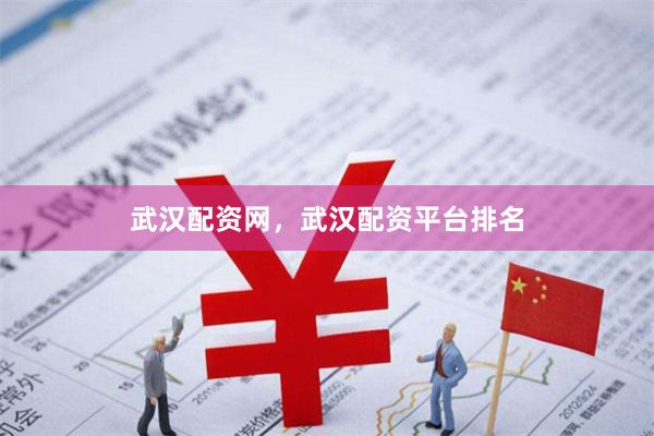 武汉配资网，武汉配资平台排名