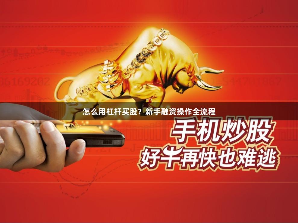 怎么用杠杆买股？新手融资操作全流程
