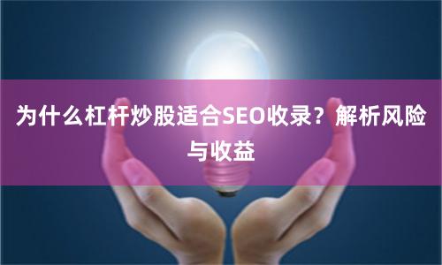 为什么杠杆炒股适合SEO收录？解析风险与收益