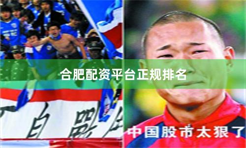 合肥配资平台正规排名