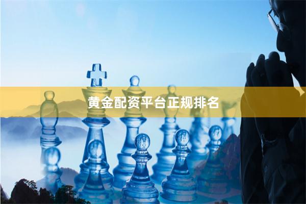 黄金配资平台正规排名