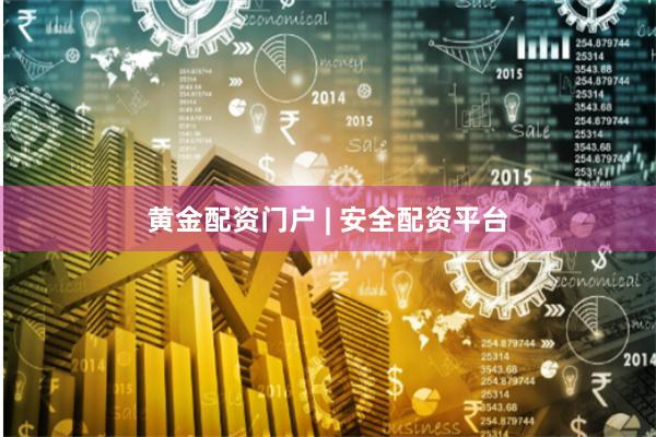 黄金配资门户 | 安全配资平台