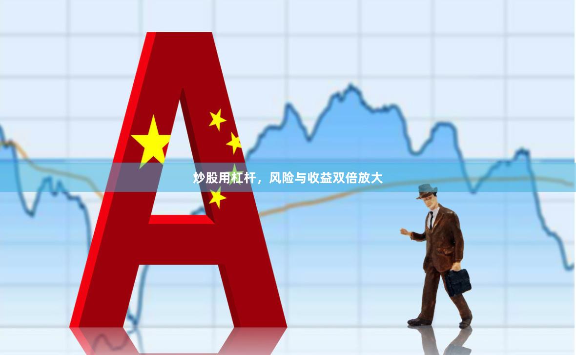 炒股用杠杆，风险与收益双倍放大