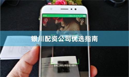 银川配资公司优选指南