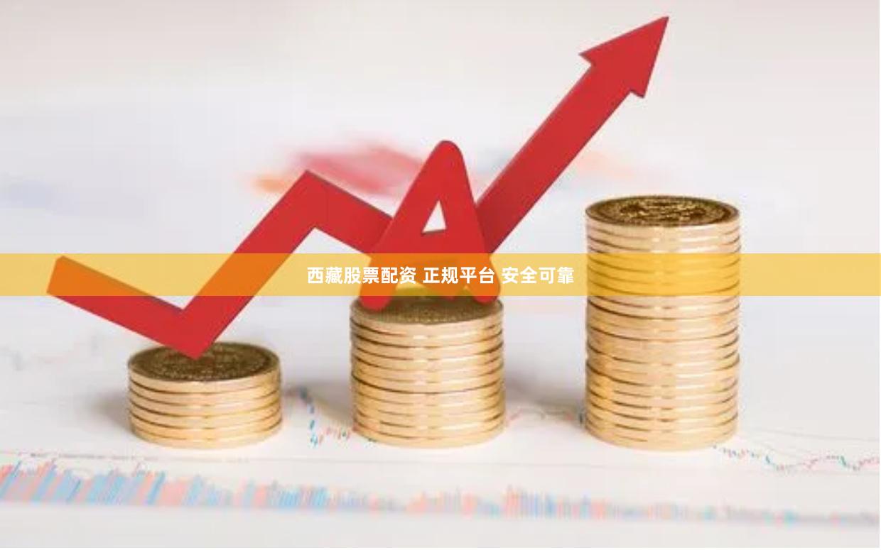 西藏股票配资 正规平台 安全可靠
