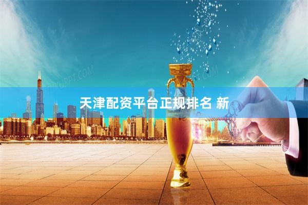 天津配资平台正规排名 新