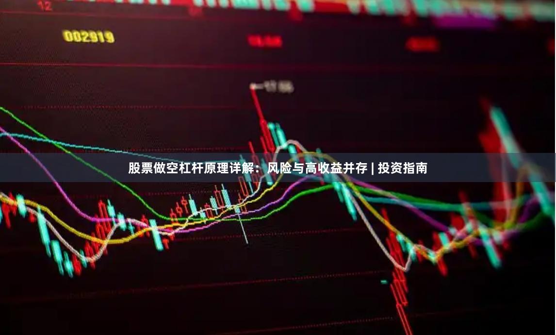 股票做空杠杆原理详解:风险与高收益并存 | 投资指南