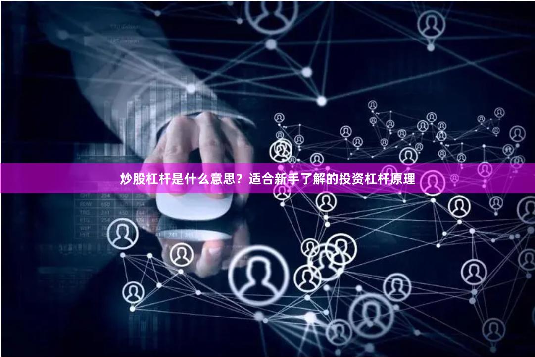 炒股杠杆是什么意思？适合新手了解的投资杠杆原理