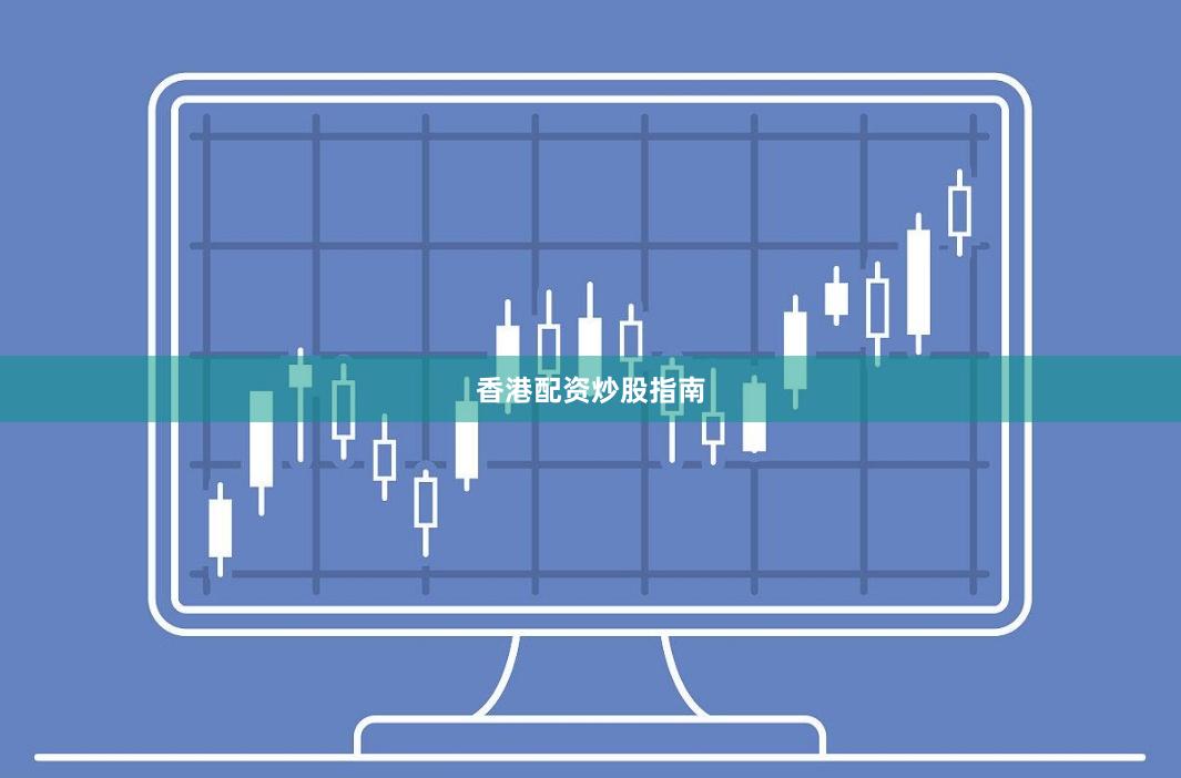 香港配资炒股指南