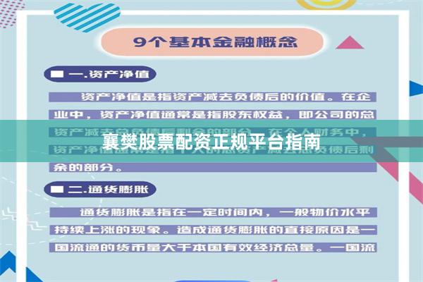 襄樊股票配资正规平台指南