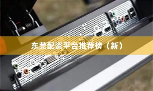 东莞配资平台推荐榜（新）