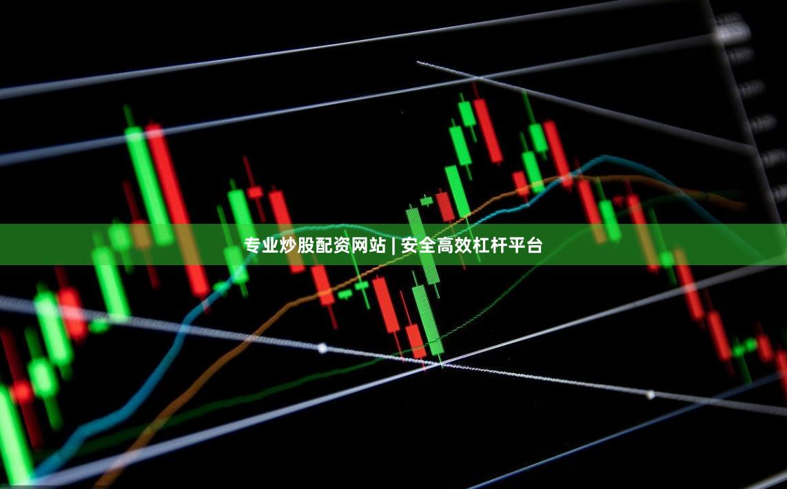 专业炒股配资网站 | 安全高效杠杆平台