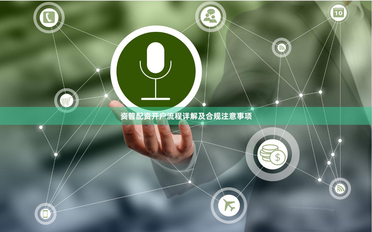 资管配资开户流程详解及合规注意事项